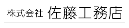 株式会社 佐藤工務店